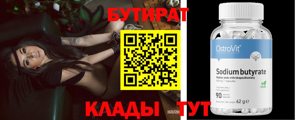 Бутират  Бутират 1.4BDO  Вход с VPN  Сертолово 