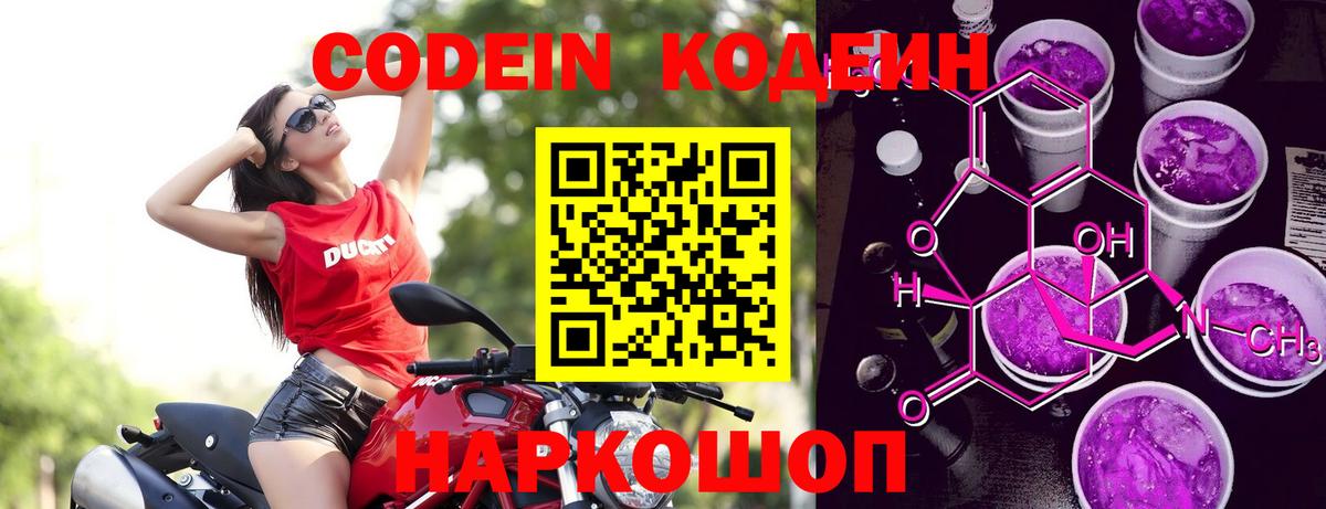 Кодеин Purple Drank Сертолово